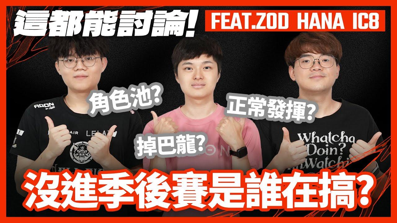 沒進季後賽是誰在搞? 火力全開自嘲點滿 | 2023 PCS Summer Playoffs feat. ZOD, Hana, IC8 | 精華 Highlight thumbnail