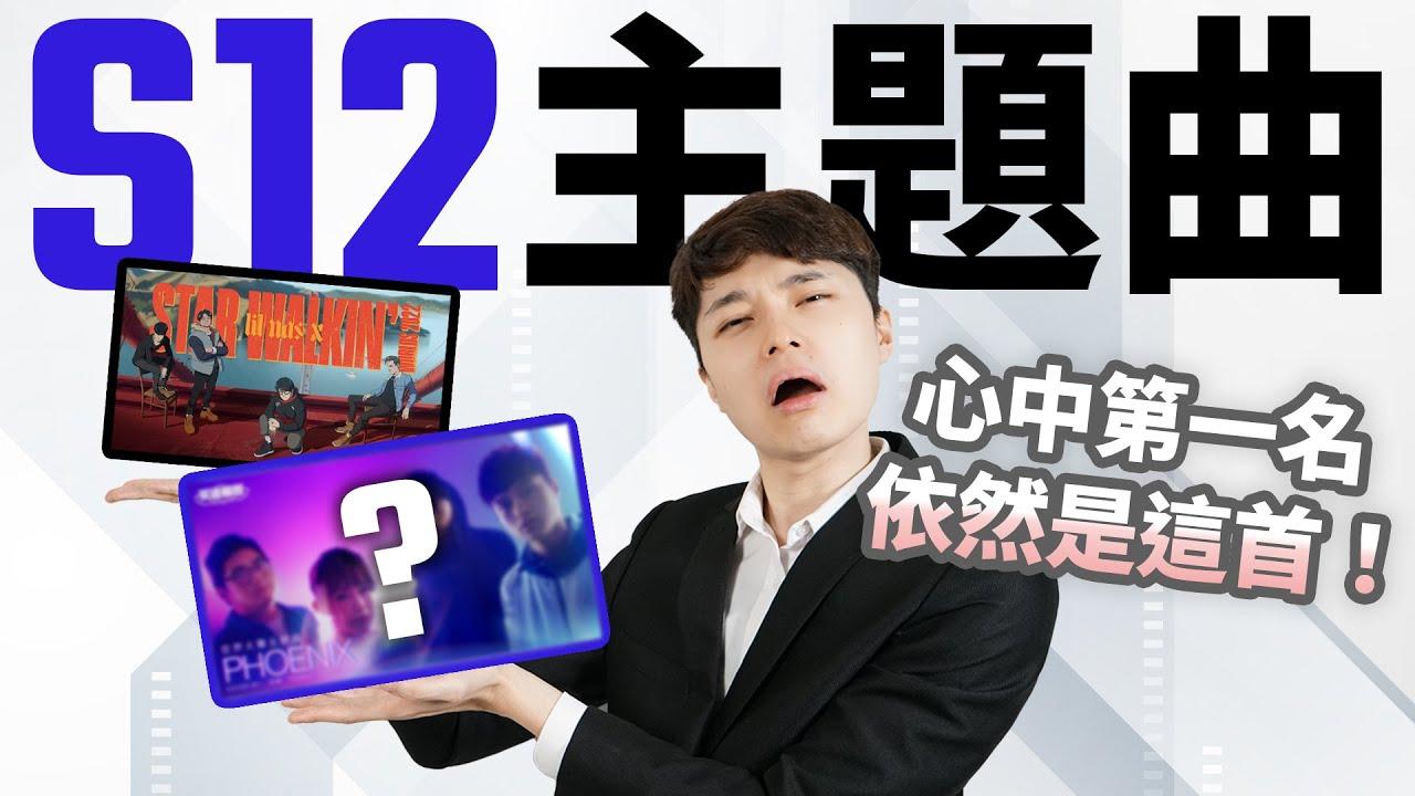 【ZOD】無法超越的鳳凰中文版? ｜2022世界賽歌曲 Reaction thumbnail