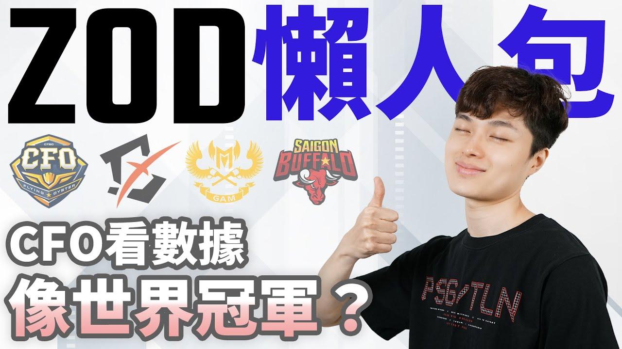 【ZOD】VCS不再是只會打架的賽區？｜世界賽懶人包 PCS VCS 篇 thumbnail