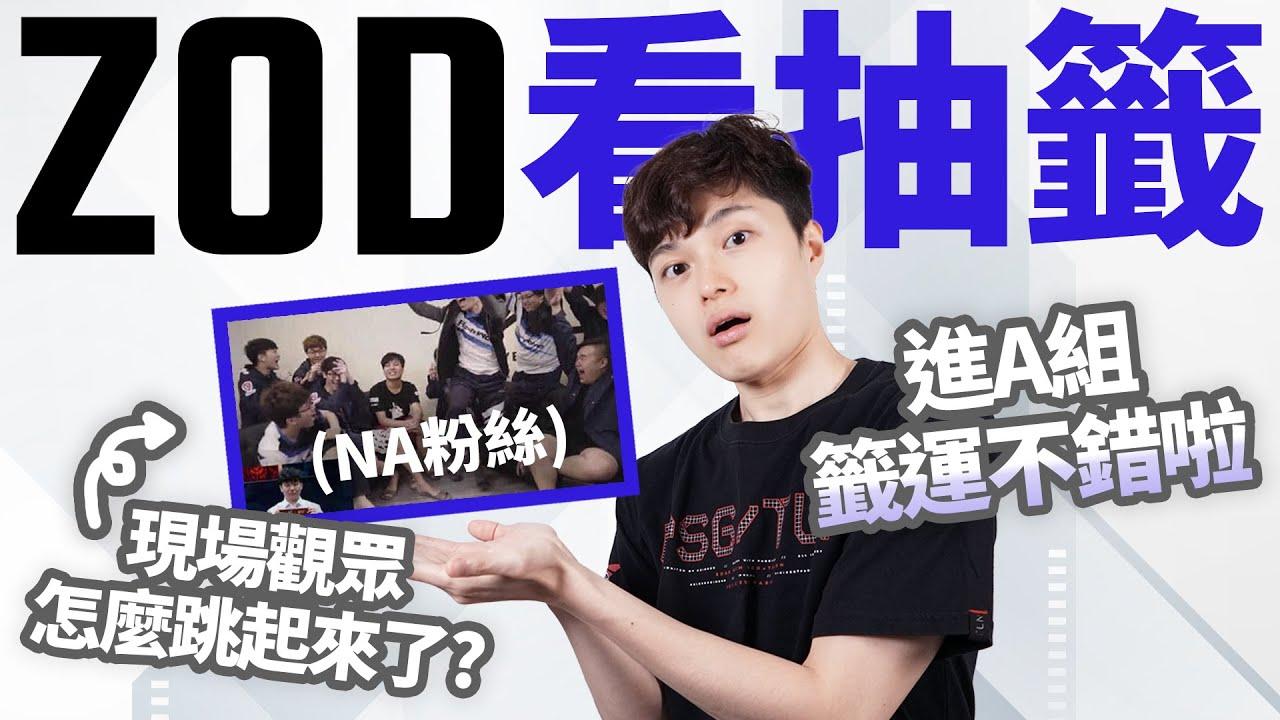 【ZOD】BYG 比較有機會進八強？| 2022 世界賽抽籤 Reaction thumbnail