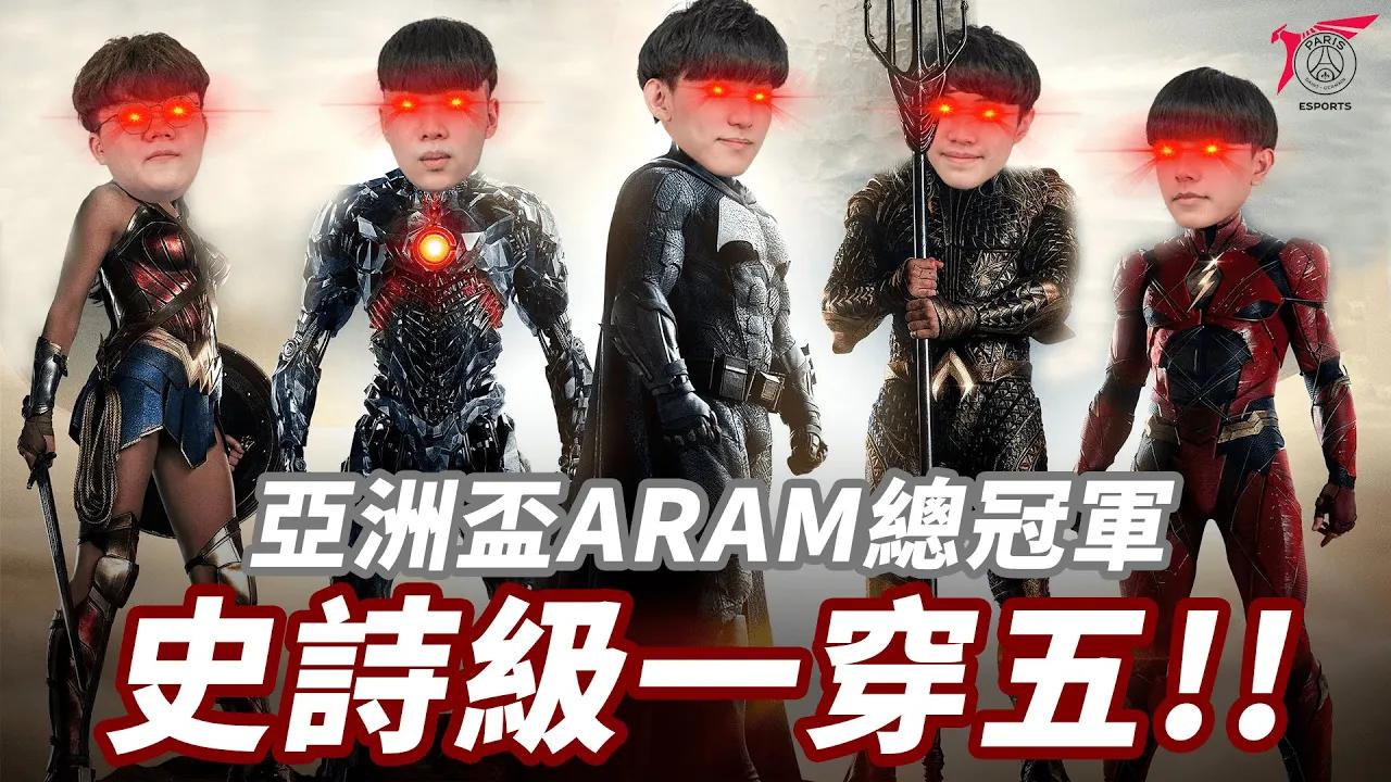 我們是ARAM KING? PSG.A 史上最扯一穿五! #亞洲盃2022 thumbnail