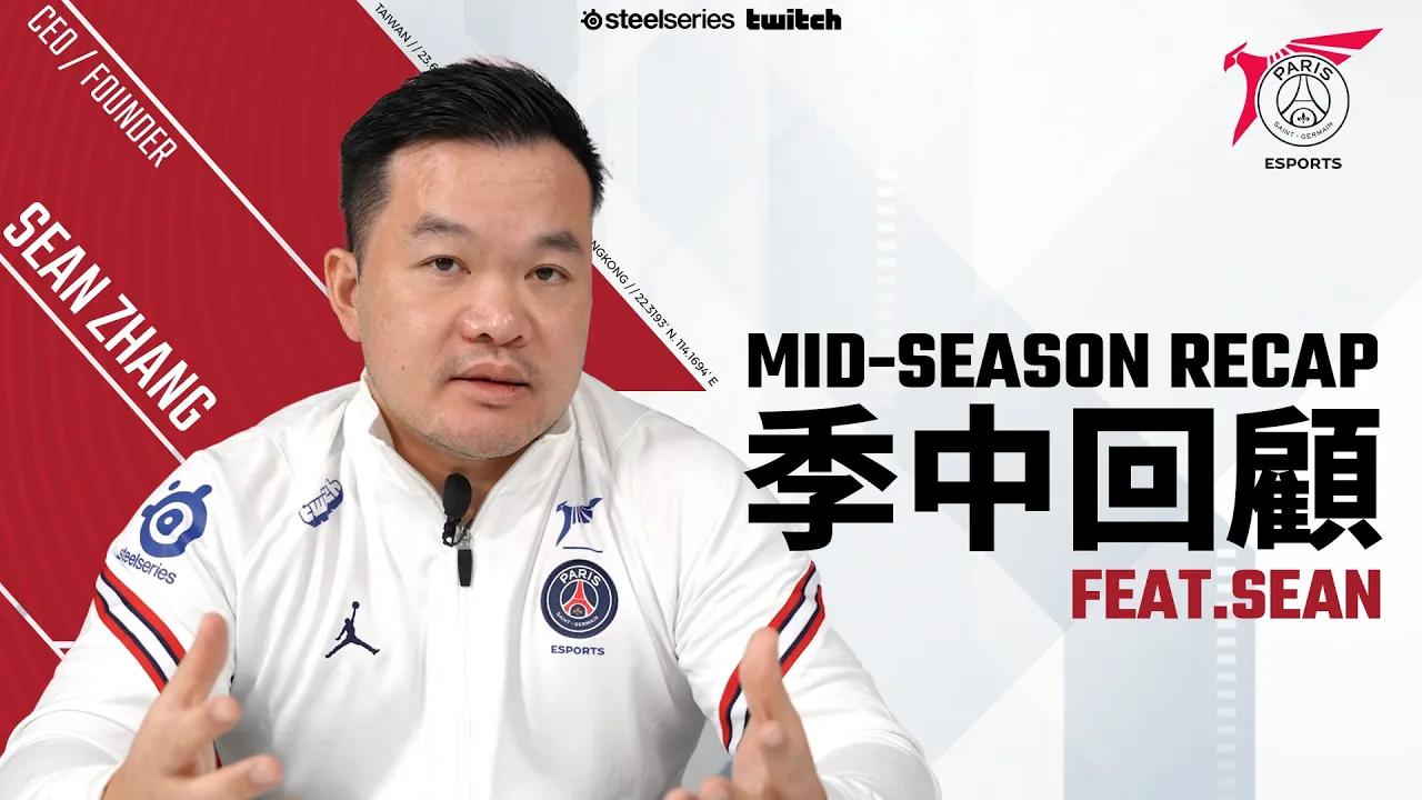 PSG Talon季中回顧 feat. Sean | Mid-Season Recap feat. Sean thumbnail