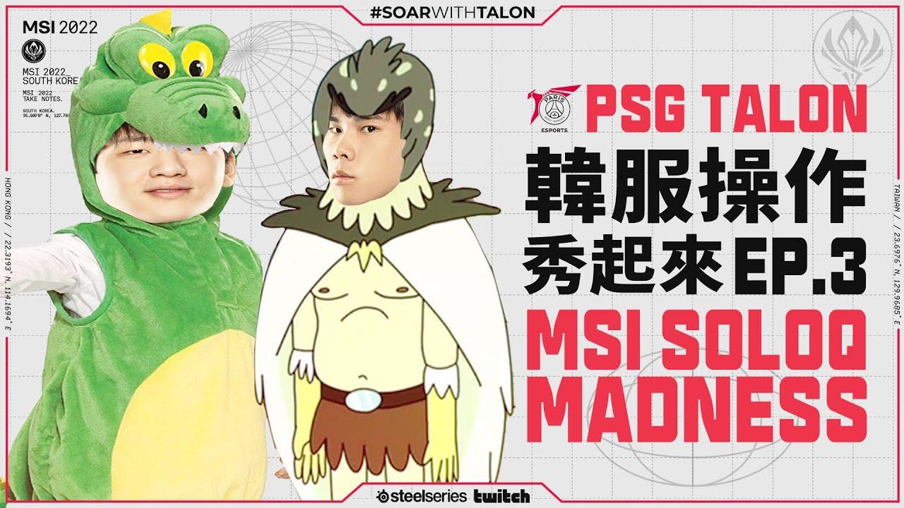 PSG Talon 韓服操作秀起來 | PSG Talon Solo-que Madness EP.3 thumbnail