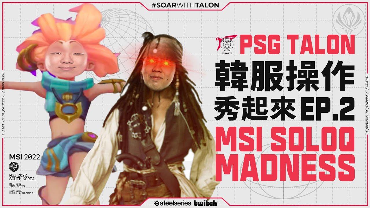 PSG Talon 韓服操作秀起來 | PSG Talon Solo-que Madness EP.2 thumbnail