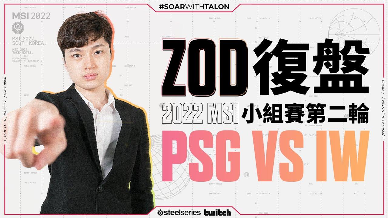 【ZOD】MSI 小組賽第二輪 PSG vs IW 復盤 Highlight | PSG vs IW VOD Review Highlight thumbnail