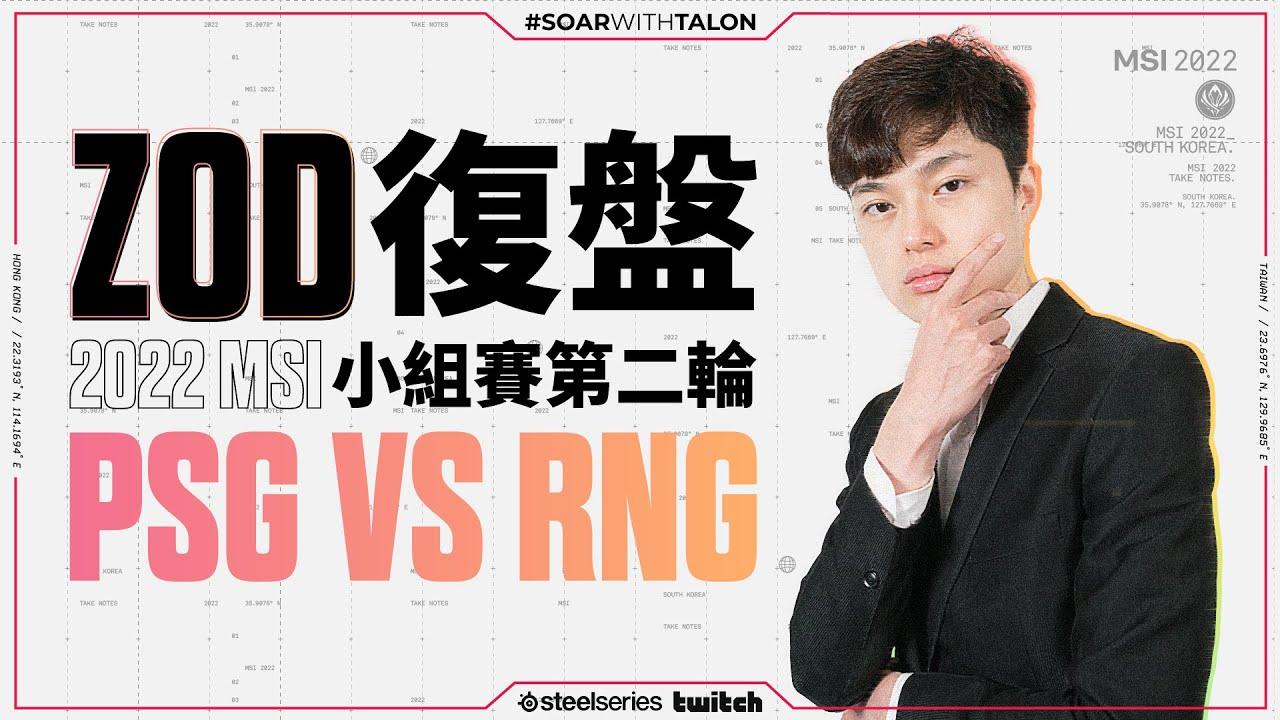 【ZOD】MSI 小組賽第二輪 PSG vs RNG 復盤 Highlight | PSG vs RNG VOD Review Highlight thumbnail