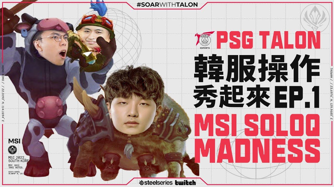 PSG Talon 韓服操作秀起來 | PSG Talon Solo-que Madness EP.1 thumbnail