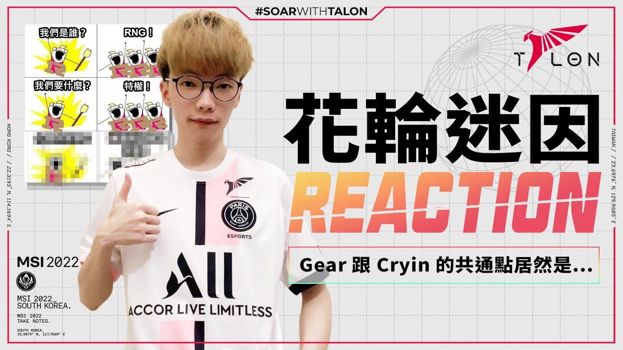 【GEAR】 粉絲自製迷因Reaction | GEAR MEME Reaction thumbnail