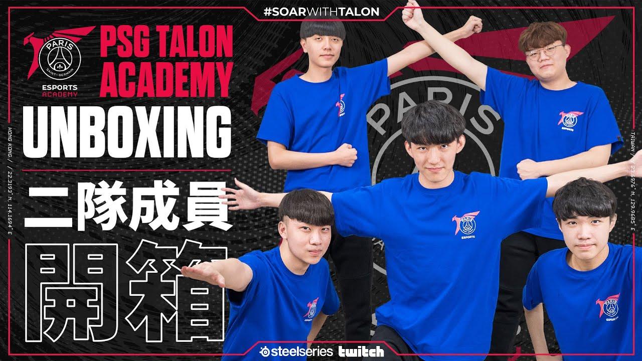 PSG Talon青訓隊-二隊成員開箱 | PSG-A unboxing thumbnail