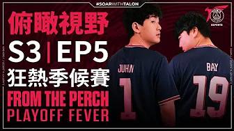 俯瞰視野 S3 | EP5 - 季候賽狂熱 From the Perch S3 | EP5 - "Playoff Fever" thumbnail