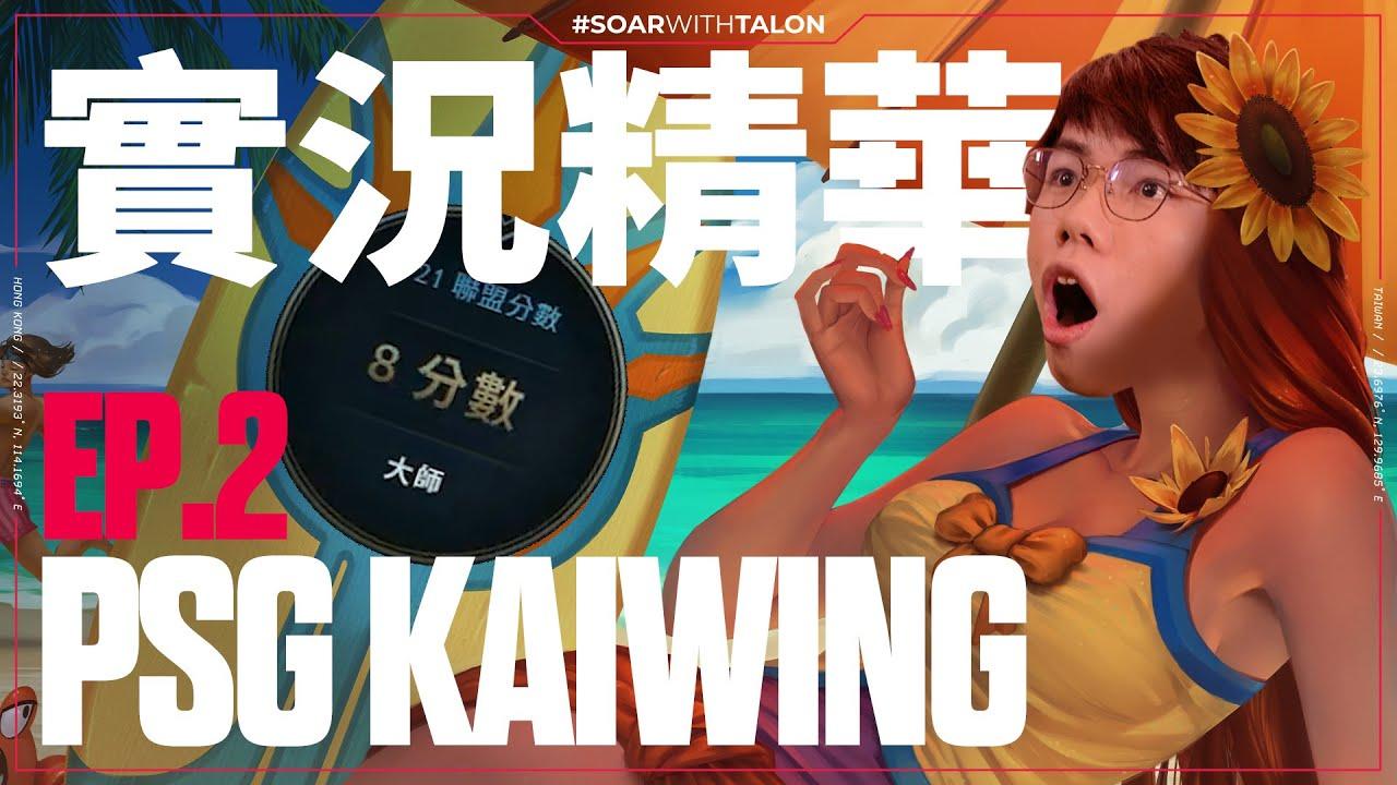 實況精華 Stream Highlights | Kaiwing | 辣烏龍之力 峽谷最辣的日女_this one thumbnail