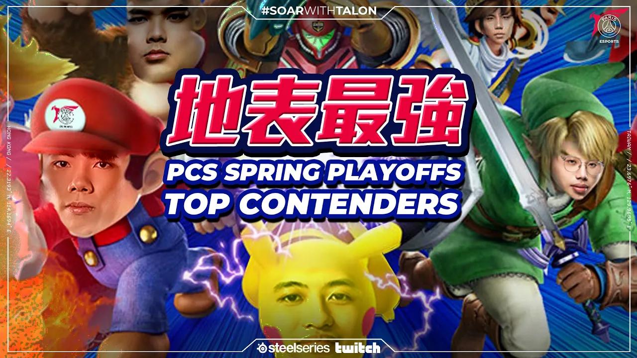 地表最強!PCS 春季季後賽選手聚光燈! | PCS Spring Playoffs Top Contenders thumbnail