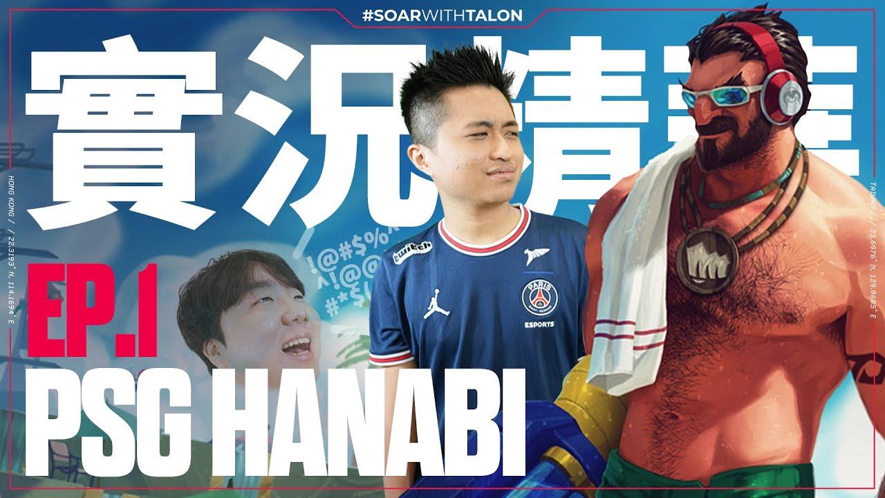 實況精華 Stream Highlights | Hanabi | 逆風極限反打 葛叔一槍一個 thumbnail