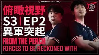 俯瞰視野 S3 | EP2 - 異軍突起 From the Perch S3 | EP2 - "Forces to be Reckoned With" thumbnail