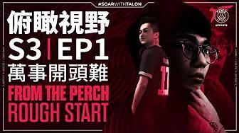 俯瞰視野 S3 | EP1 - 萬事開頭難 From the Perch S3 | EP1 - "Rough Start" thumbnail