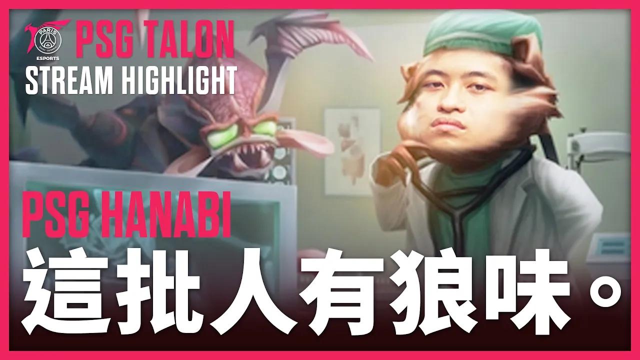 實況精華 Stream Highlights | Hanabi | 唉呀這批人有狼味 thumbnail