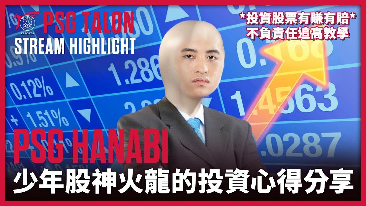 實況精華 Stream Highlights | Hanabi | 股神火龍來也! thumbnail