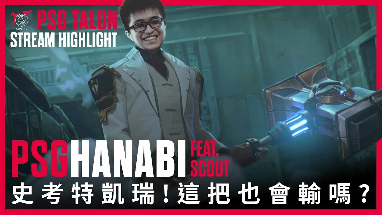 實況精華 Stream Highlights | Hanabi Ft. EDG Scout | 生日快樂連敗! thumbnail