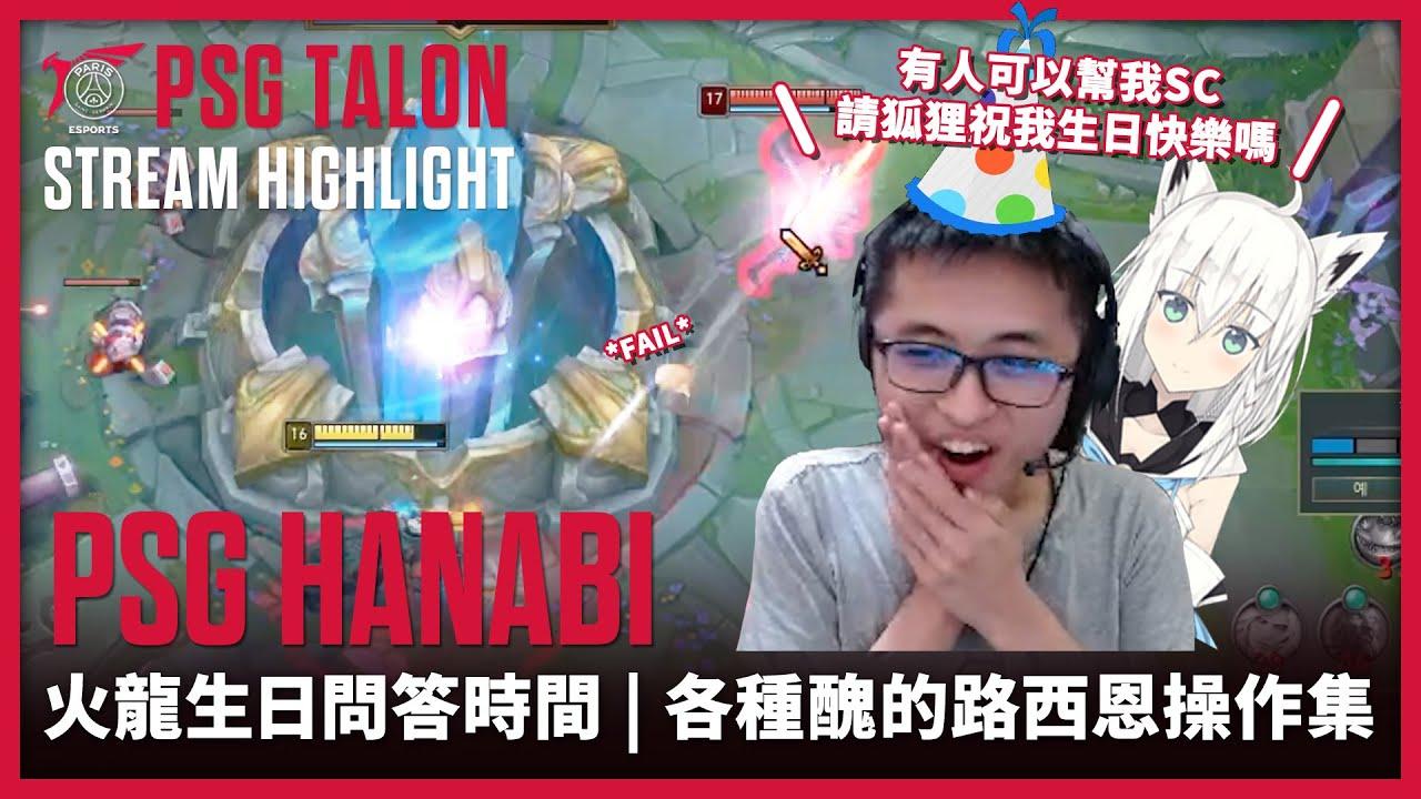 實況精華 Stream Highlights | Hanabi | 我是Shy哥的徒弟! thumbnail