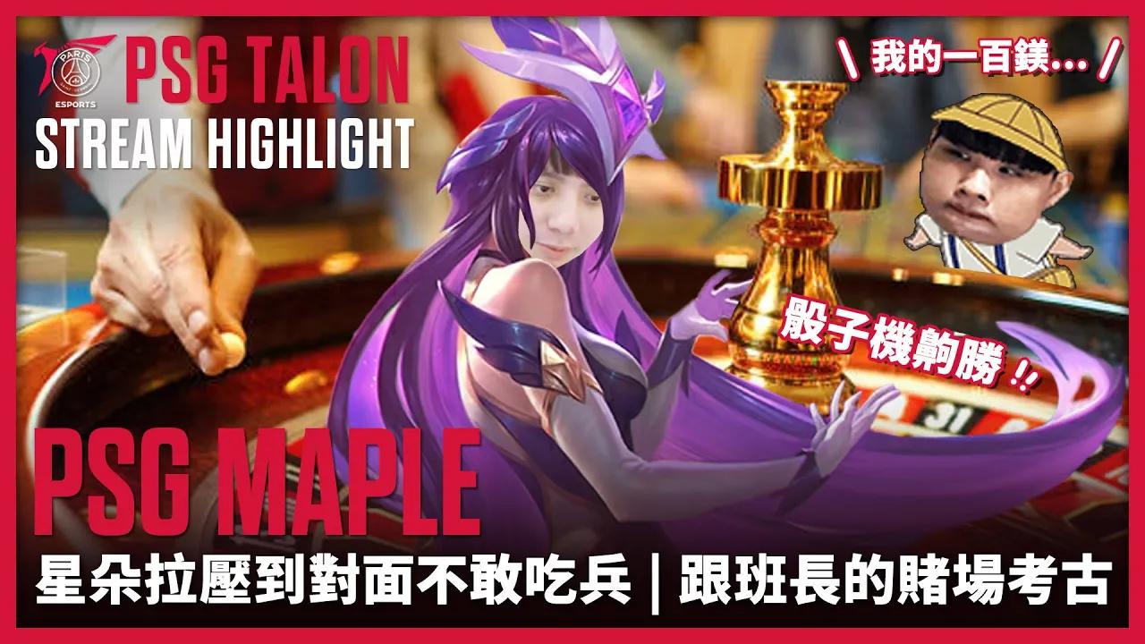 實況精華 Stream Highlights | Maple | 再見了楓棠 thumbnail