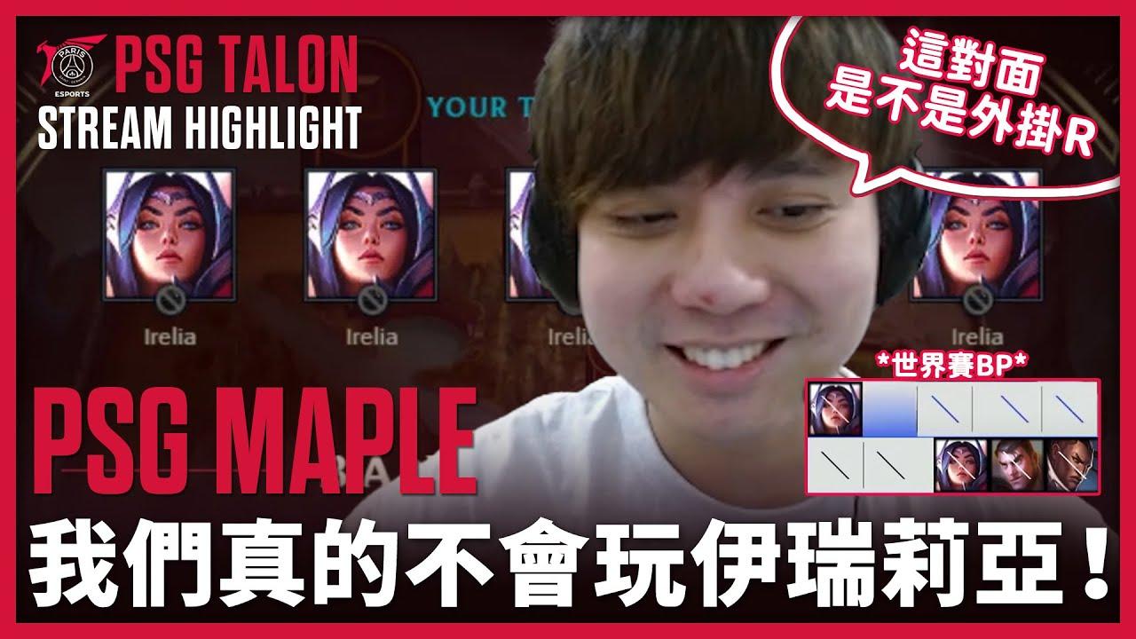 實況精華 Stream Highlights | Maple | 伊瑞莉雅空E怪物 thumbnail