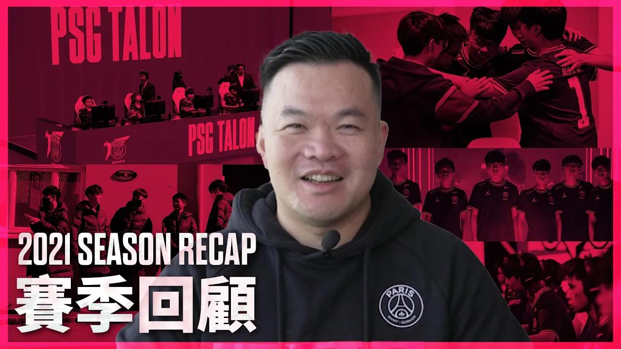 PSG Talon 賽季回顧  |  PSG Talon Season Recap thumbnail