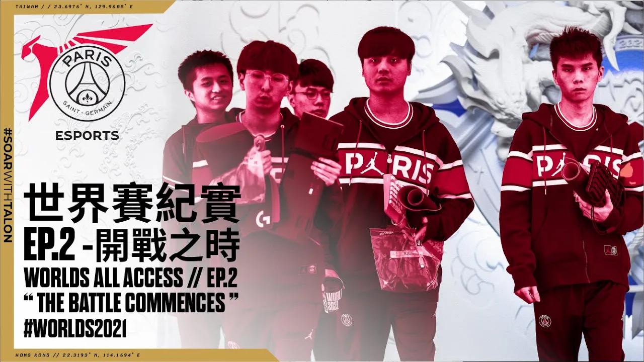 Worlds All-Access 世界賽紀實 | Ep.02 | 開戰之時 The Battle Commences | #Worlds2021 thumbnail