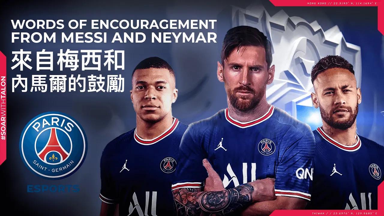 來自 #Messi 梅西, #Neymar 內馬爾，還有 PSG Esports 的鼓勵 | Words of Encourangement from  PSG Esports thumbnail