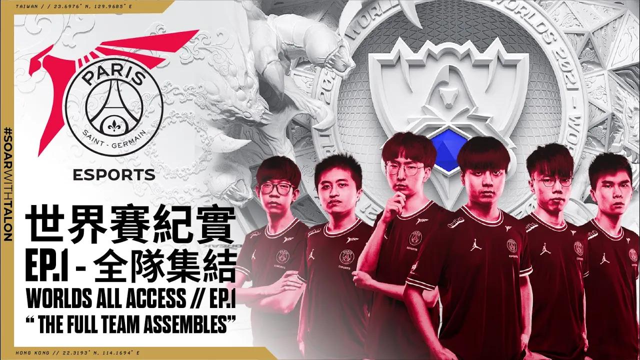 Worlds All-Access 世界賽紀實 | Ep.01 | 全隊集結 The Full Team Assembles | #Worlds2021 thumbnail