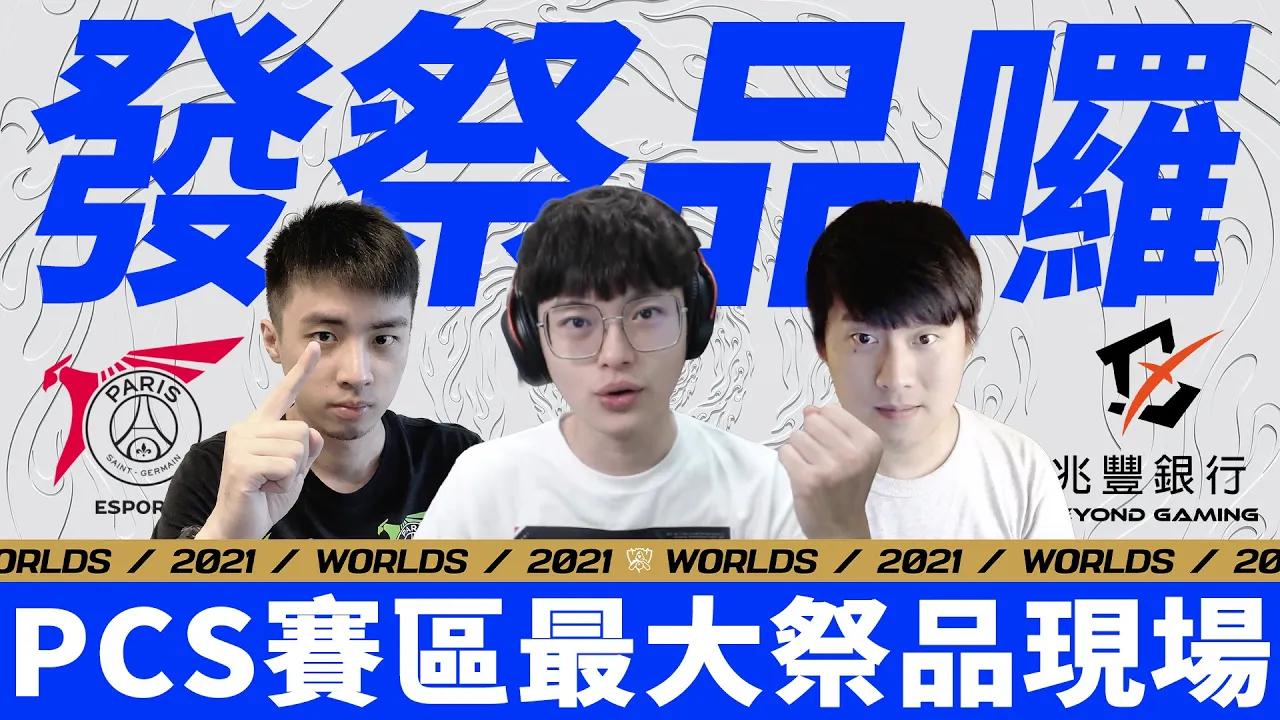 PCS 世界賽加油! | Let's Support the PCS at Worlds Together! | 賽區最大祭品現場  #Worlds2021 thumbnail