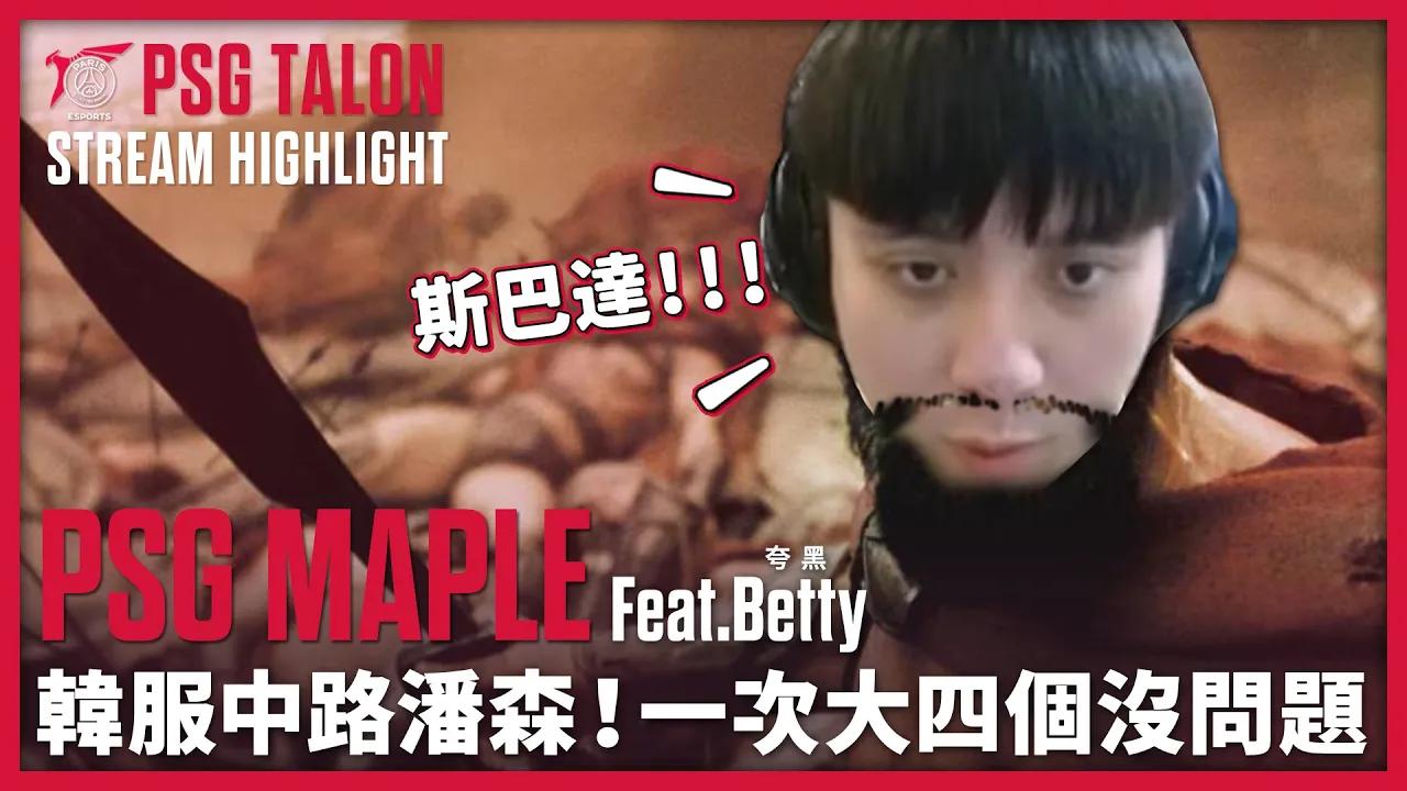 實況精華 Stream Highlights | Maple | 這就是斯巴達!? thumbnail