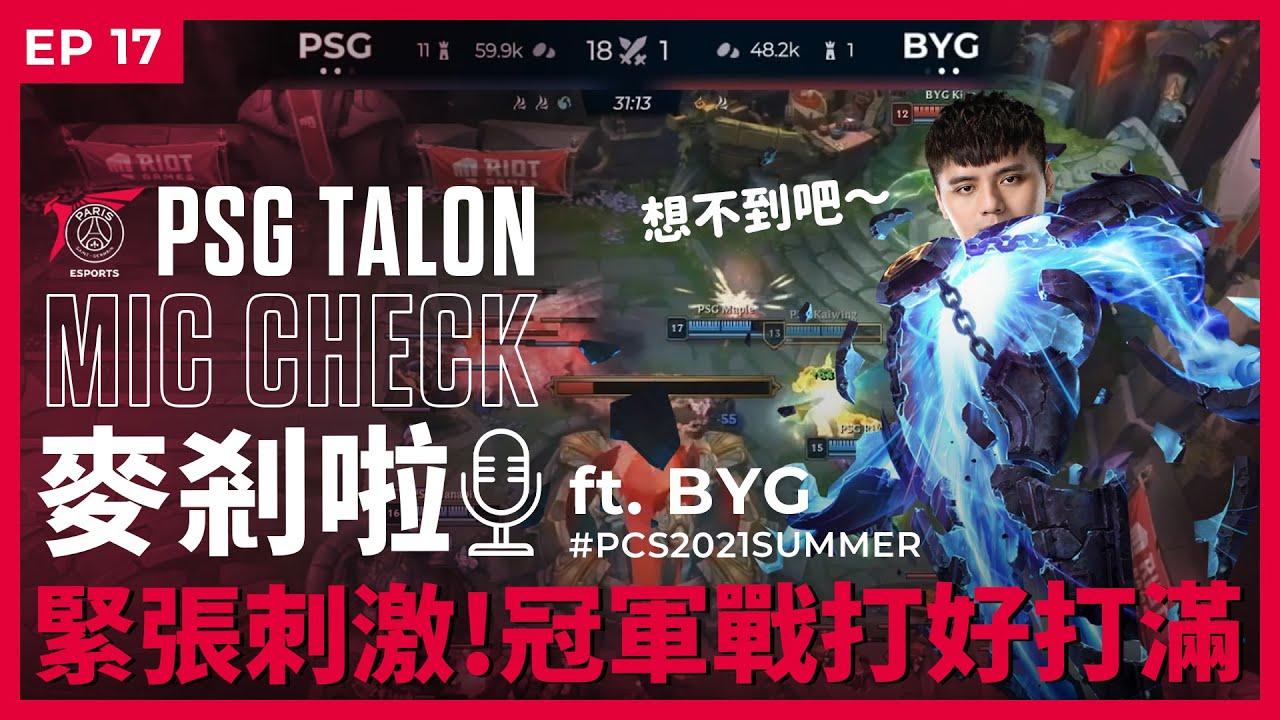 Talon 麥剎啦 #MicCheck | Ep.17 | 2021 #PCS Summer Split | ft. #BeyondGaming thumbnail