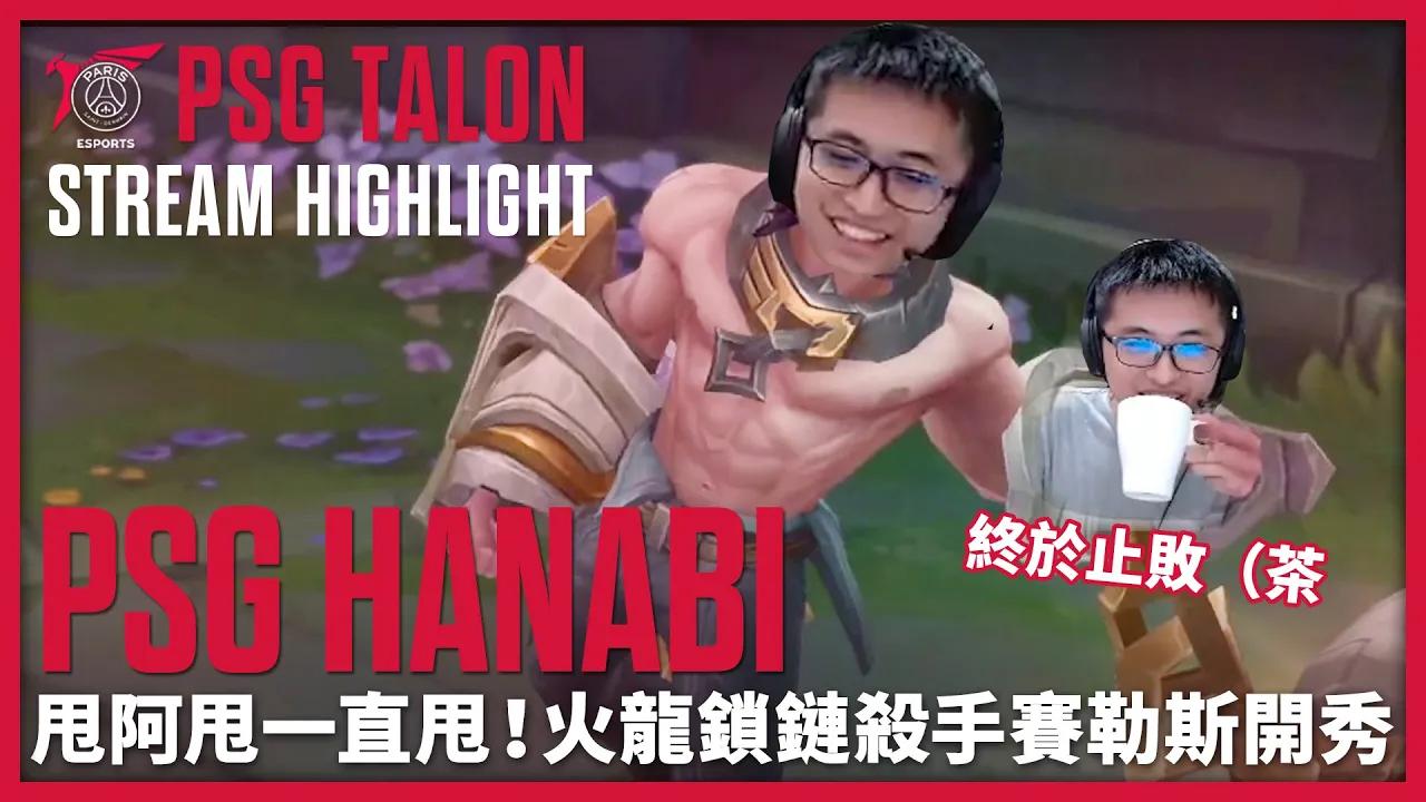 實況精華 Stream Highlights | Hanabi | 要玩會贏的英雄 thumbnail