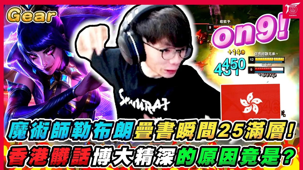 實況精華 Stream Highlights | #Gear 花輪 | 勒布朗無情上課 thumbnail