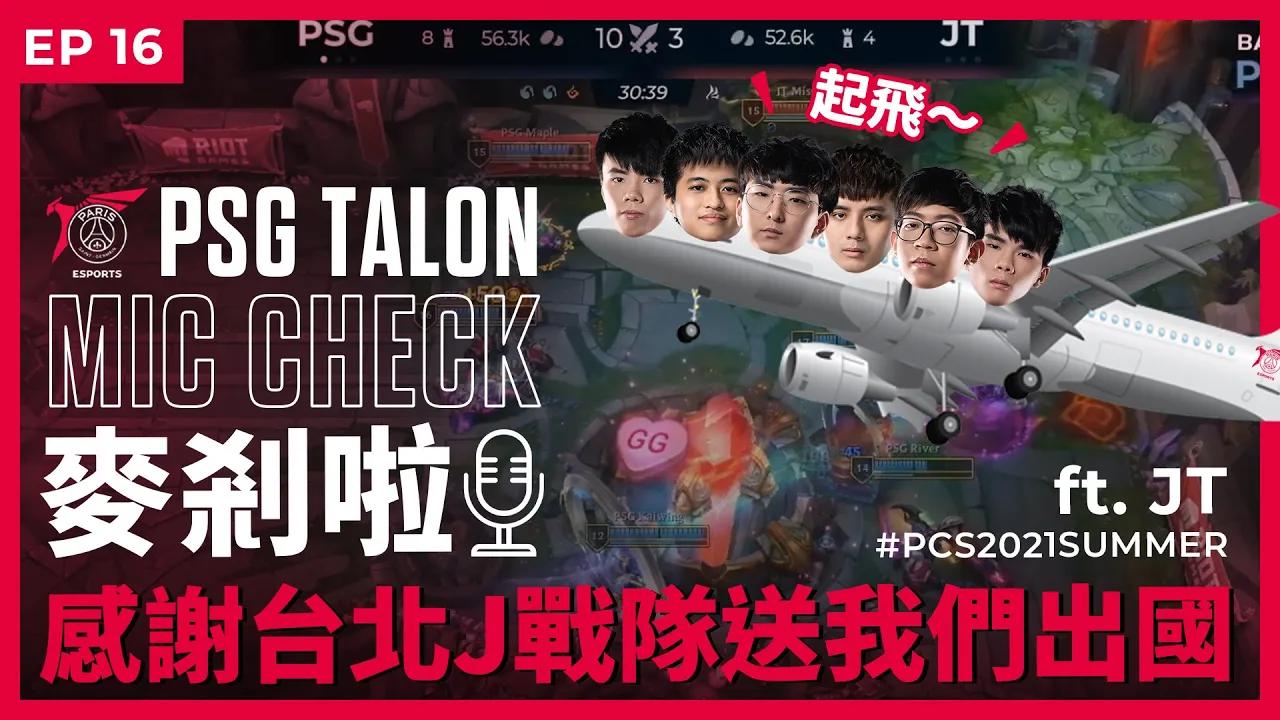 Talon 麥剎啦 #MicCheck | Ep.16 | 2021 #PCS Summer Split | ft. #JTeam thumbnail