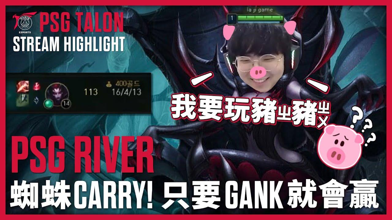 實況精華 Stream Highlights | River | 別死這把很好贏 thumbnail