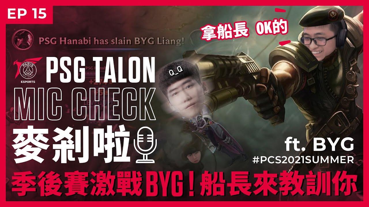 Talon 麥剎啦 #MicCheck | Ep.15 | 2021 #PCS Summer Split | ft. #BeyondGaming thumbnail