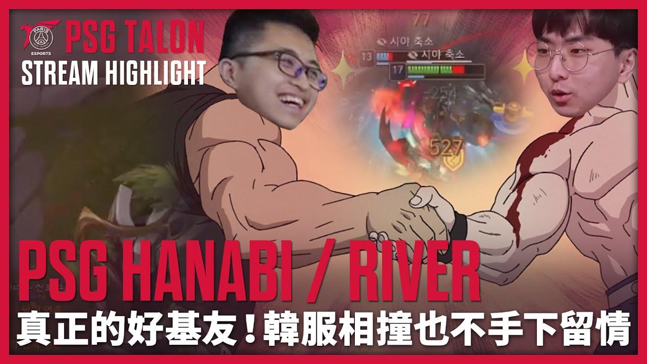 實況精華 Stream Highlights | Hanabi&River | 火河情侶內鬥 #火河 thumbnail