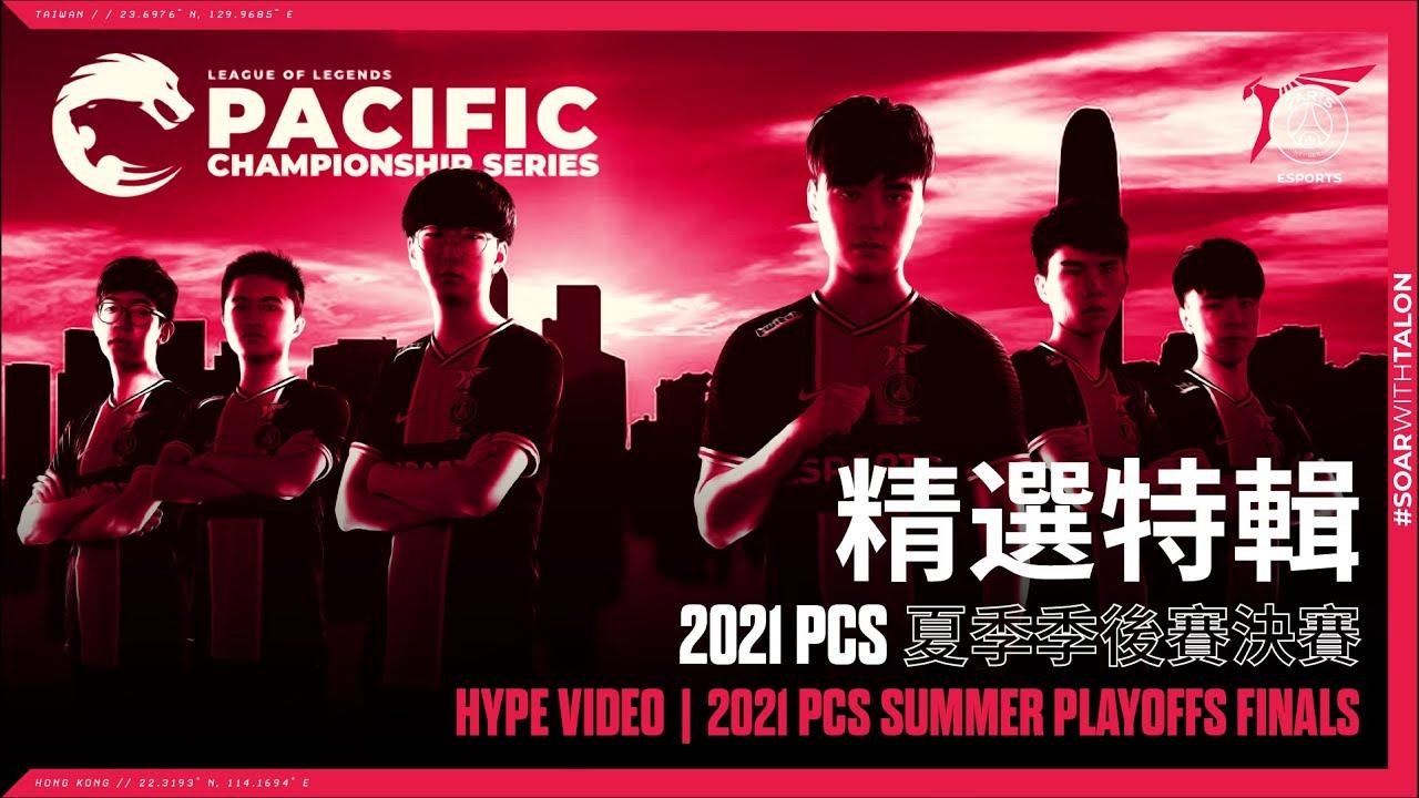 精選特輯 | 2021 PCS 夏季季後賽決賽 | Hype Video | 2021 PCS Summer Playoffs Finals thumbnail