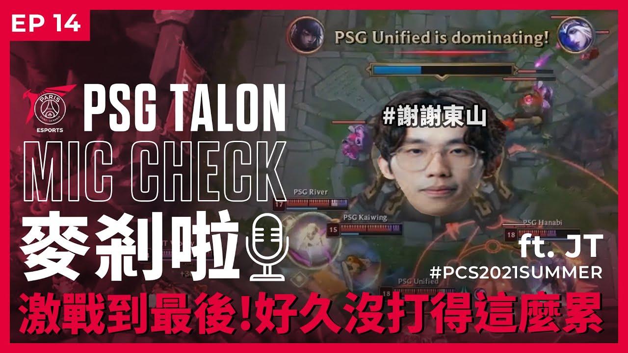 Talon 麥剎啦 #MicCheck | Ep.14 | 2021 #PCS Summer Split | ft. #JTeam thumbnail