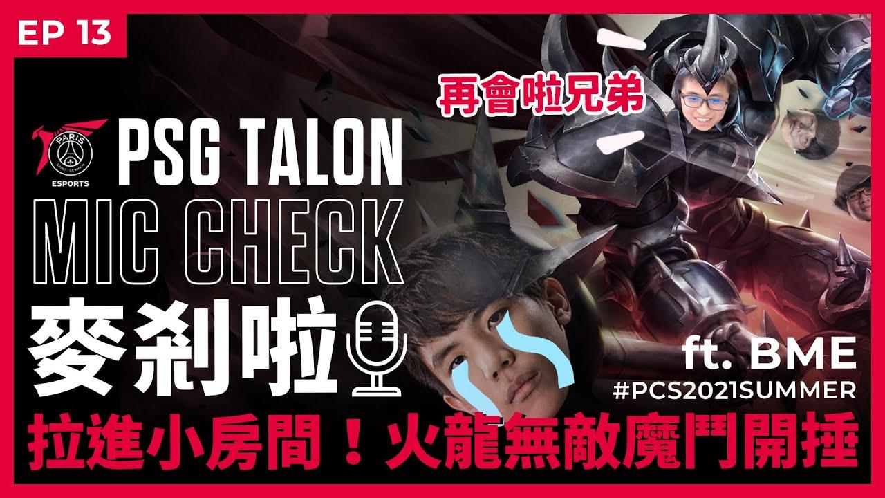 Talon 麥剎啦 #MicCheck | Ep.13 | 2021 #PCS Summer Split | ft. #BoomEsports thumbnail