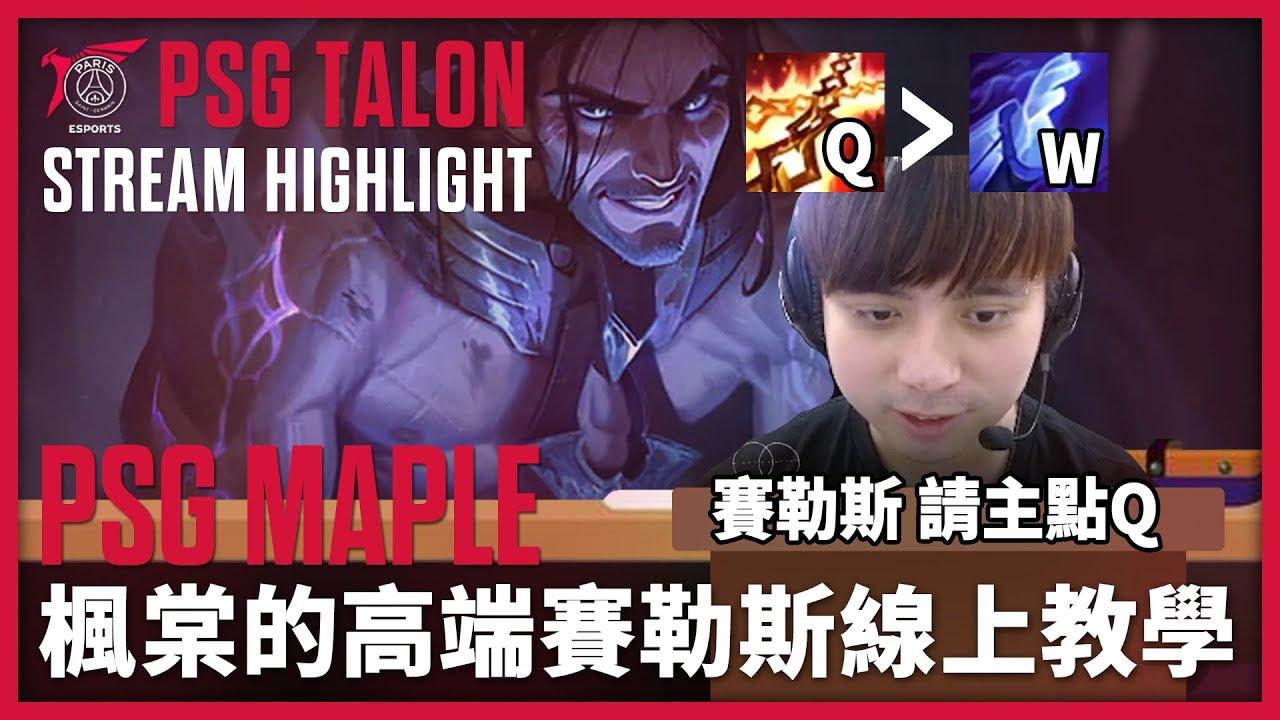 實況精華 Stream Highlights | Maple | 賽勒斯小教室 thumbnail