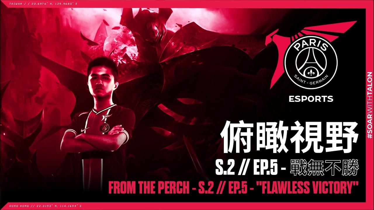 俯瞰視野 S2 | EP5 - 戰無不勝 From the Perch S2 | EP5 - "Flawless Victory" thumbnail