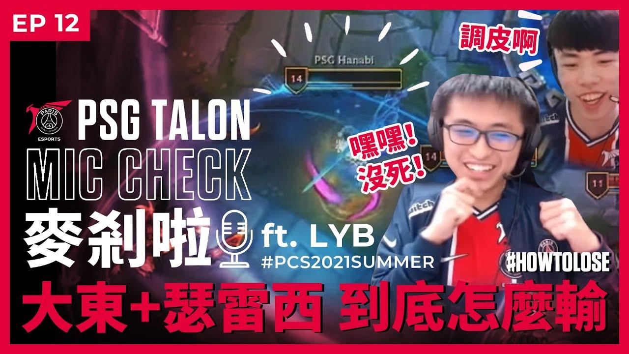 麥剎啦 #MicCheck | Ep.12 | 2021 #PCS Summer Split | ft. #Liyab Esports thumbnail