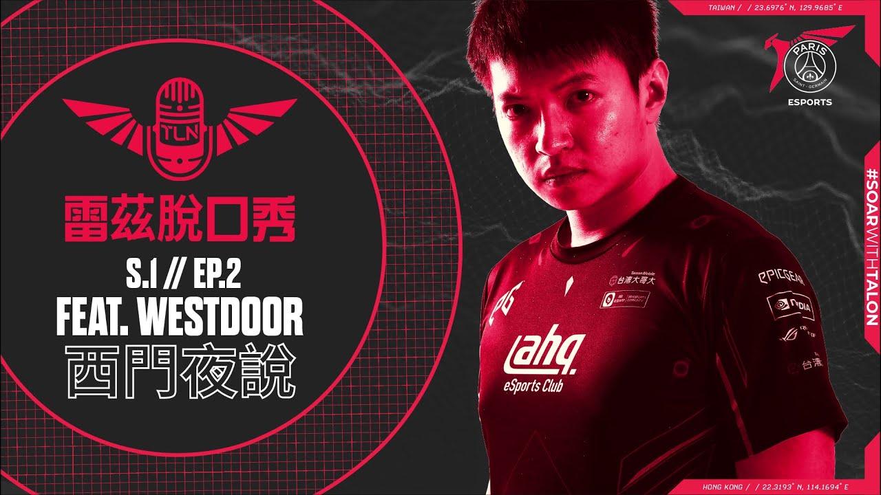 雷茲脫口 Talon Podcast 秀EP.2 Feat. Westdoor西門夜說 thumbnail