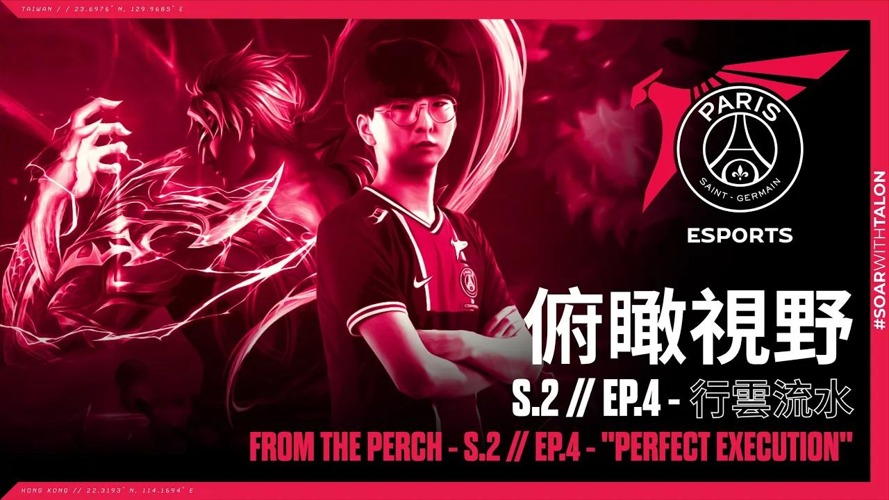 俯瞰視野 S2 | EP4 - 行雲流水 From the Perch S2 | EP4 - "Perfect Execution" thumbnail