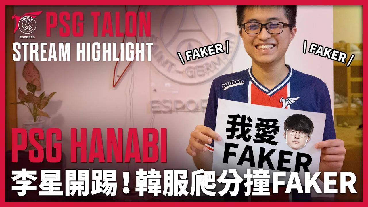 實況精華 Stream Highlights | Hanabi | 韓服大戰 #Faker thumbnail