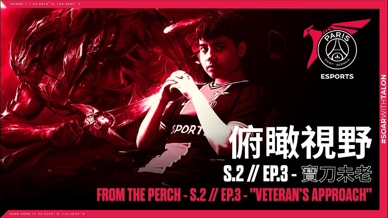 俯瞰視野 S2 | EP3 - 寶刀未老 From the Perch S2 | EP3 - "Veteran's Approach" thumbnail