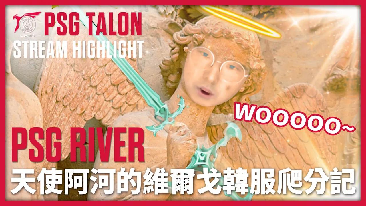 實況精華 Stream Highlights | River | 阿河維爾戈韓服爬分記 thumbnail