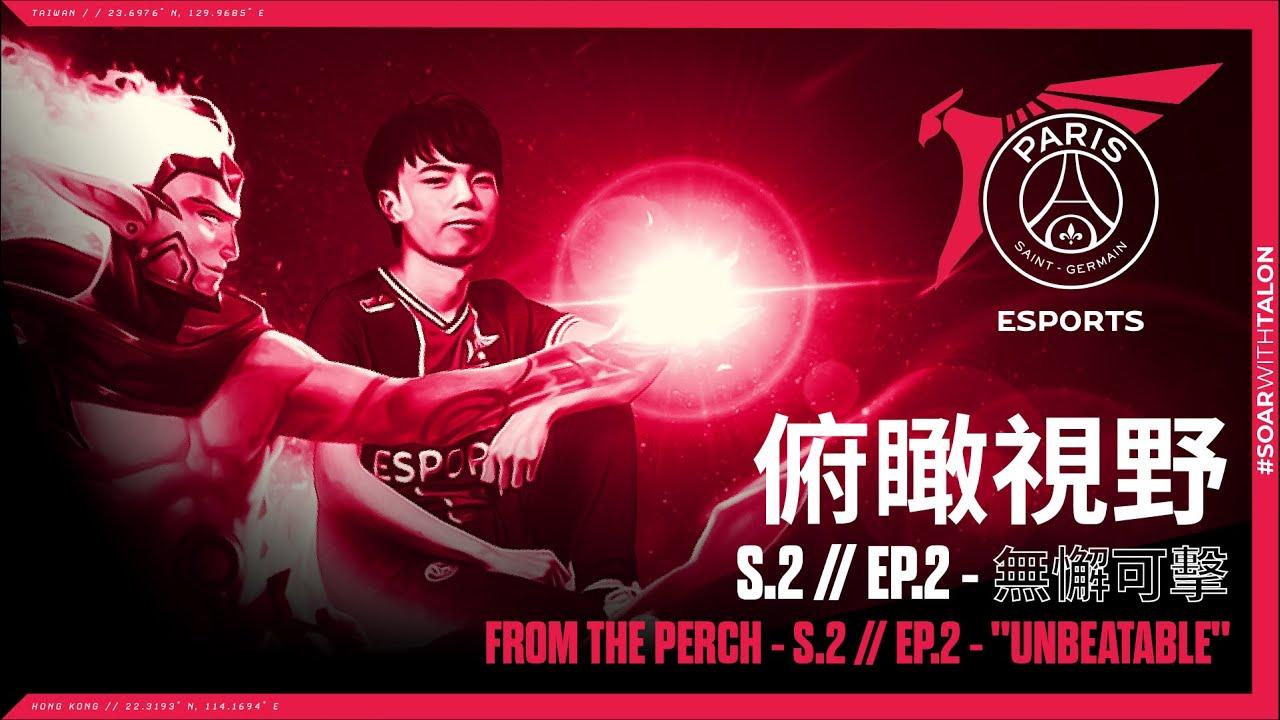 俯瞰視野 S2 | EP2 - 無懈可擊 From the Perch S2 | EP2 - "Unbeatable" thumbnail